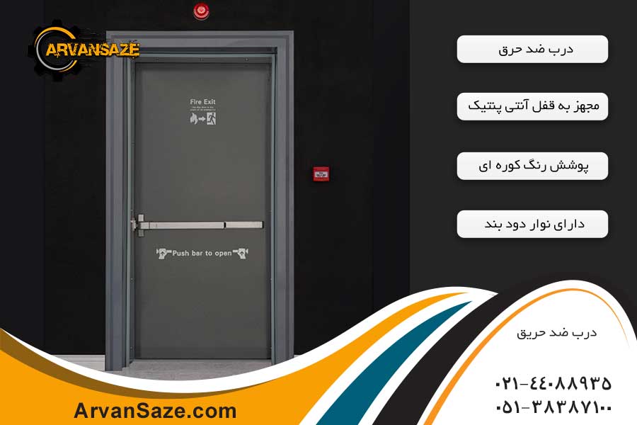 درب ضد حریق طوسی رنگ با چهرچوب همرنگ، دارای قفل آنتی پنتیک و نوشته ها و علائم خروج اضطراری روی درب